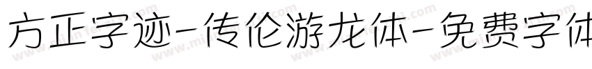 方正字迹-传伦游龙体字体转换
