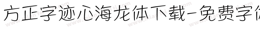 方正字迹心海龙体下载字体转换