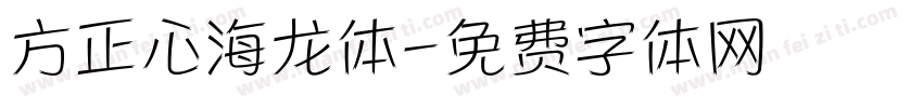 方正心海龙体字体转换