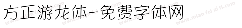 方正游龙体字体转换