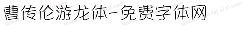曹传伦游龙体字体转换