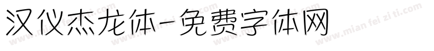 汉仪杰龙体字体转换