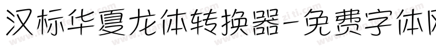 汉标华夏龙体转换器字体转换