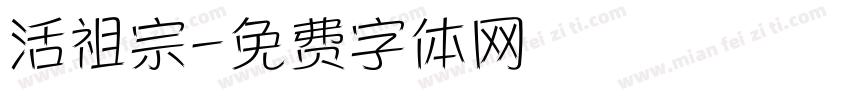 活祖宗字体转换