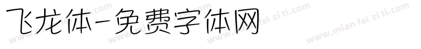 飞龙体字体转换