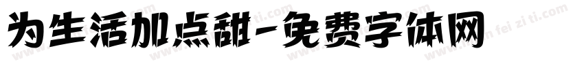 为生活加点甜字体转换