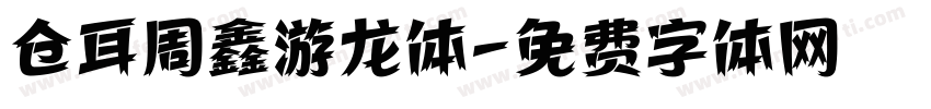 仓耳周鑫游龙体字体转换