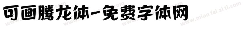 可画腾龙体字体转换