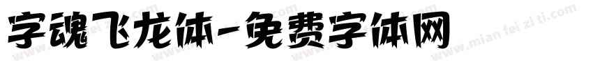 字魂飞龙体字体转换