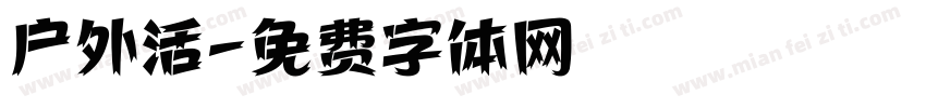 户外活字体转换