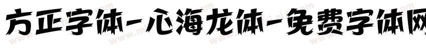 方正字体-心海龙体字体转换