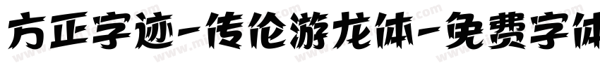 方正字迹-传伦游龙体字体转换