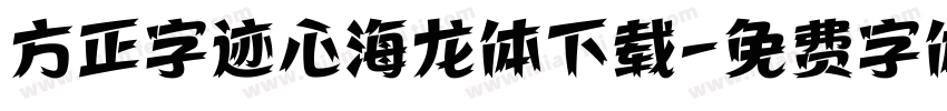 方正字迹心海龙体下载字体转换