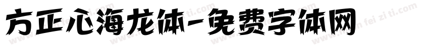方正心海龙体字体转换