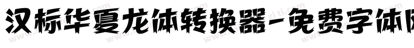 汉标华夏龙体转换器字体转换