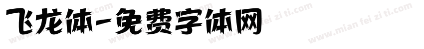飞龙体字体转换