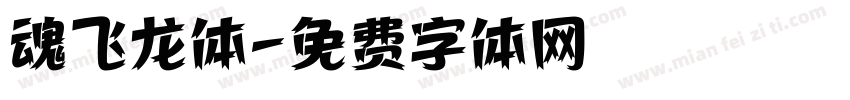 魂飞龙体字体转换