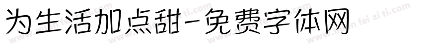 为生活加点甜字体转换