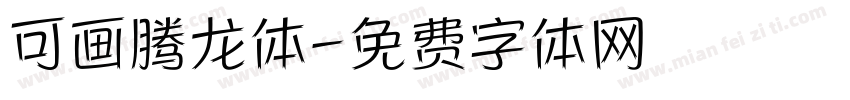 可画腾龙体字体转换