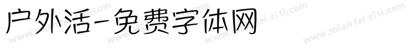 户外活字体转换