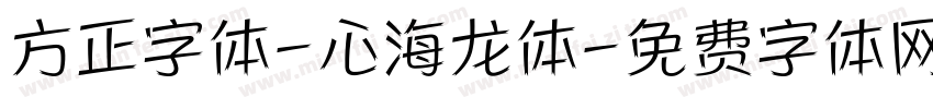 方正字体-心海龙体字体转换