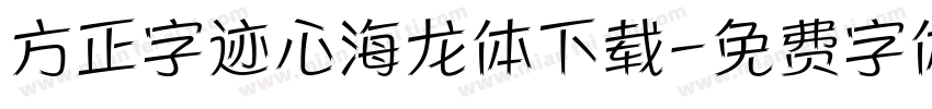 方正字迹心海龙体下载字体转换