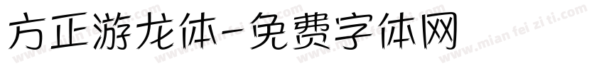 方正游龙体字体转换