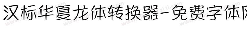 汉标华夏龙体转换器字体转换