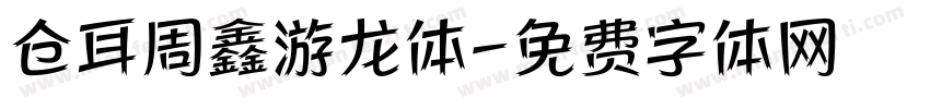仓耳周鑫游龙体字体转换