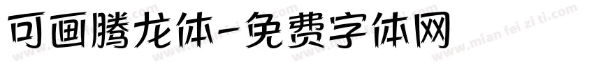 可画腾龙体字体转换