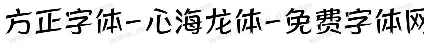 方正字体-心海龙体字体转换