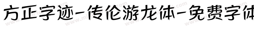 方正字迹-传伦游龙体字体转换