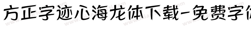 方正字迹心海龙体下载字体转换