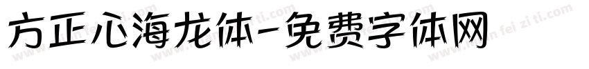 方正心海龙体字体转换