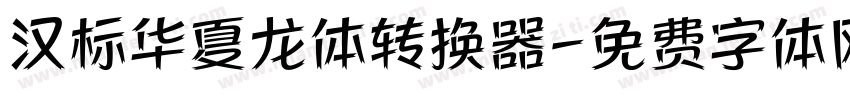 汉标华夏龙体转换器字体转换