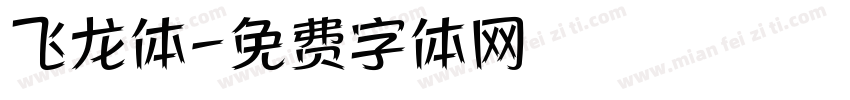 飞龙体字体转换