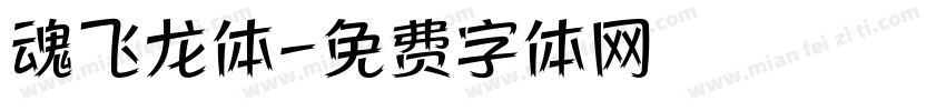 魂飞龙体字体转换