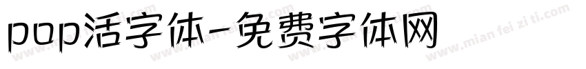 pop活字体字体转换