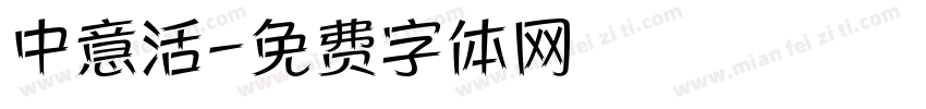 中意活字体转换