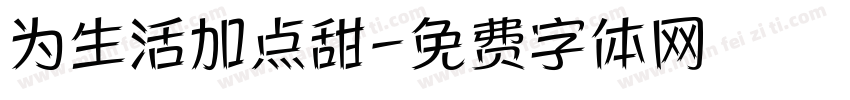 为生活加点甜字体转换