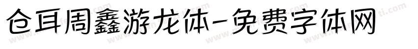 仓耳周鑫游龙体字体转换