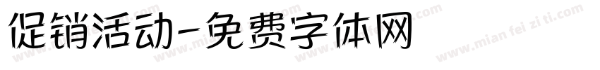 促销活动字体转换