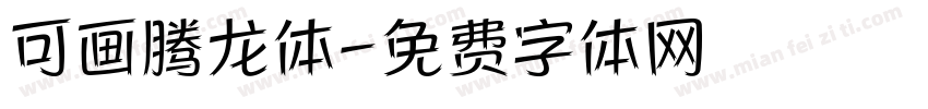 可画腾龙体字体转换