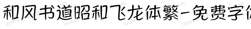 和风书道昭和飞龙体繁字体转换