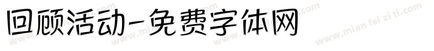 回顾活动字体转换