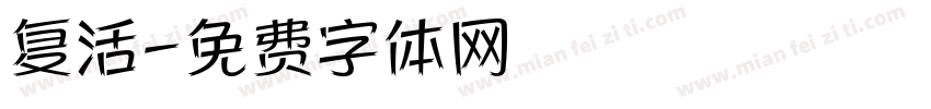 复活字体转换