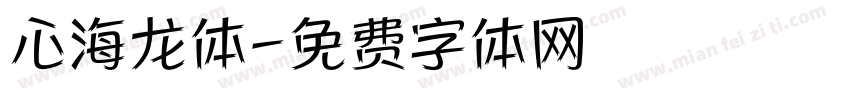 心海龙体字体转换