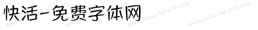 快活字体转换