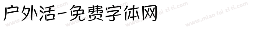 户外活字体转换