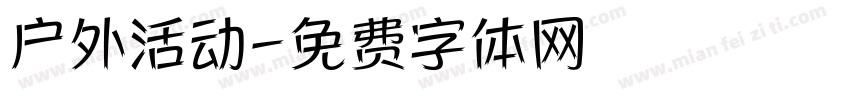 户外活动字体转换